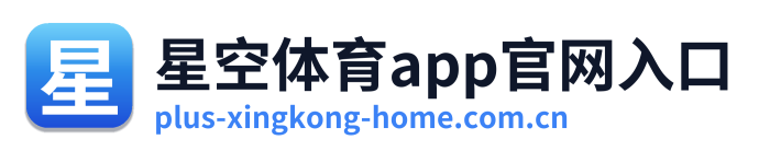 星空体育app官网入口 Logo